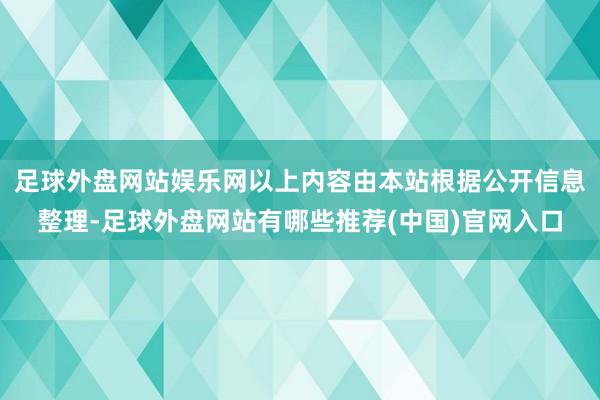 足球外盘网站娱乐网以上内容由本站根据公开信息整理-足球外盘网站有哪些推荐(中国)官网入口