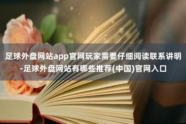 足球外盘网站app官网玩家需要仔细阅读联系讲明-足球外盘网站有哪些推荐(中国)官网入口