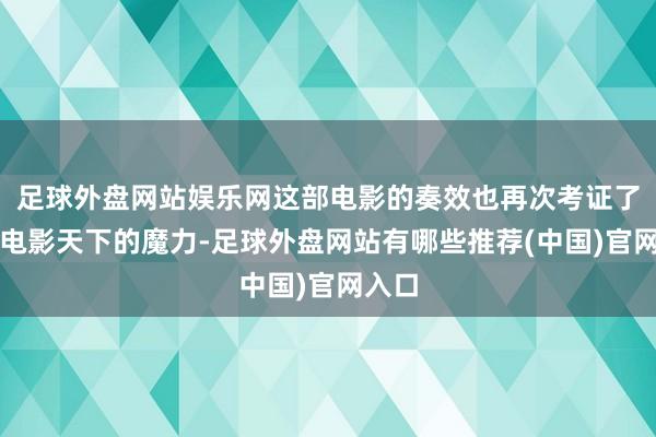 足球外盘网站娱乐网这部电影的奏效也再次考证了漫威电影天下的魔力-足球外盘网站有哪些推荐(中国)官网入口