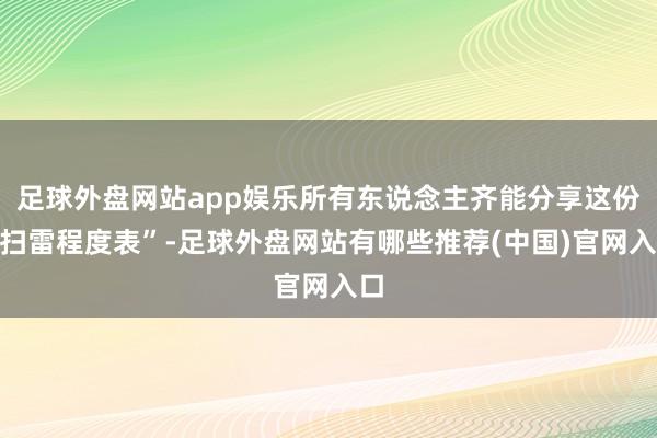 足球外盘网站app娱乐所有东说念主齐能分享这份“扫雷程度表”-足球外盘网站有哪些推荐(中国)官网入口