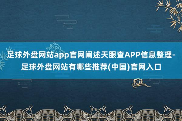 足球外盘网站app官网阐述天眼查APP信息整理-足球外盘网站有哪些推荐(中国)官网入口