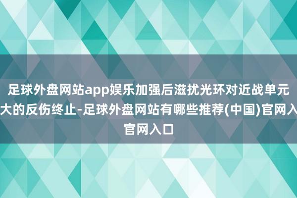 足球外盘网站app娱乐加强后滋扰光环对近战单元弘大的反伤终止-足球外盘网站有哪些推荐(中国)官网入口