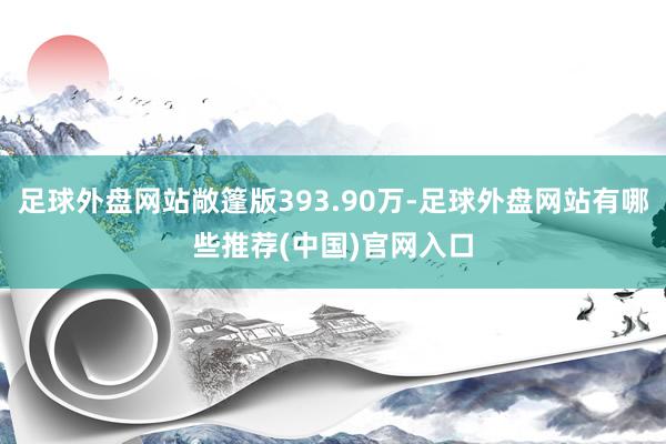 足球外盘网站敞篷版393.90万-足球外盘网站有哪些推荐(中国)官网入口