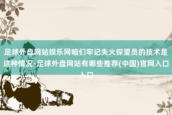 足球外盘网站娱乐网咱们牢记失火探望员的技术是这种情况-足球外盘网站有哪些推荐(中国)官网入口