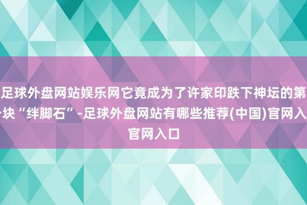 足球外盘网站娱乐网它竟成为了许家印跌下神坛的第一块“绊脚石”-足球外盘网站有哪些推荐(中国)官网入口