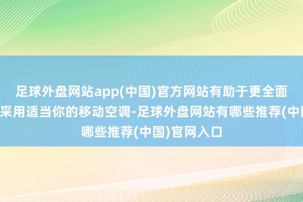 足球外盘网站app(中国)官方网站有助于更全面地了解如何采用适当你的移动空调-足球外盘网站有哪些推荐(中国)官网入口