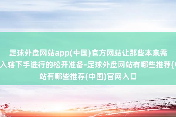 足球外盘网站app(中国)官方网站让那些本来需要到家后智商入辖下手进行的松开准备-足球外盘网站有哪些推荐(中国)官网入口