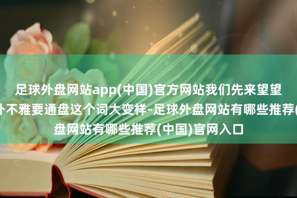 足球外盘网站app(中国)官方网站我们先来望望有啥变化：1.外不雅要通盘这个词大变样-足球外盘网站有哪些推荐(中国)官网入口