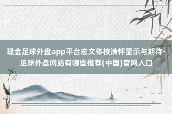 现金足球外盘app平台宏文体校满怀显示与期待-足球外盘网站有哪些推荐(中国)官网入口